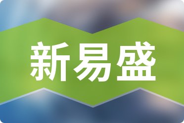 易盛今日最新消息深度解析，易盛最新消息深度解讀