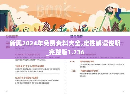 2024新奧正版資料免費(fèi)提供的全新視界，揭秘，免費(fèi)提供的全新視界——2024新奧正版資料全解析