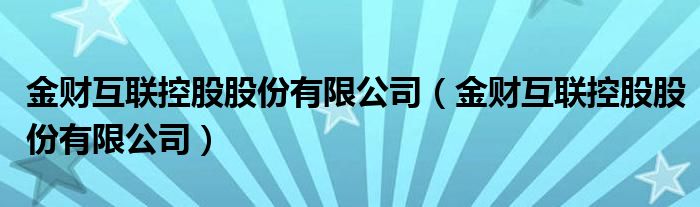 金財(cái)互聯(lián)重組最新消息深度解析，金財(cái)互聯(lián)重組最新消息深度解讀與分析