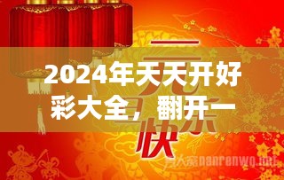 2024天天開好彩大全：每日幸運顏色與開運物品推薦