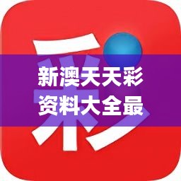 新澳天天彩正版資料,科學(xué)解析評估_高級版12.398