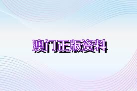 澳門資料免費長期公開，歷史、文化、旅游的綜合展示，澳門歷史、文化與旅游的綜合展示，免費長期公開資料