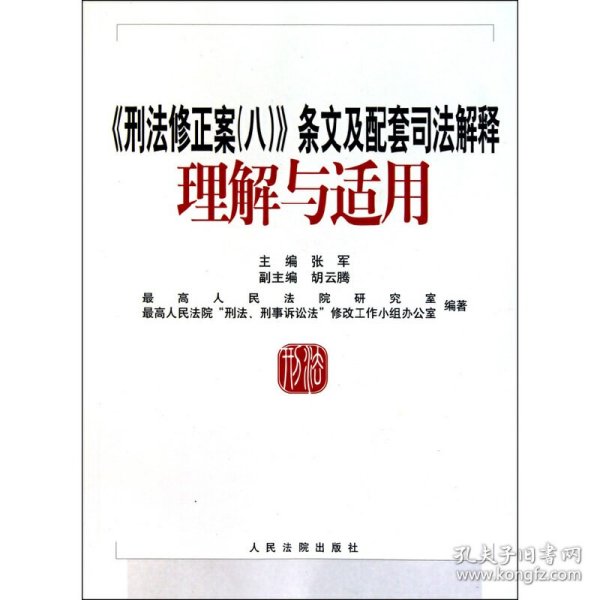 刑法修正案八司法解釋，深化法治建設(shè)的重要里程碑，刑法修正案八司法解釋，法治建設(shè)的重要里程碑