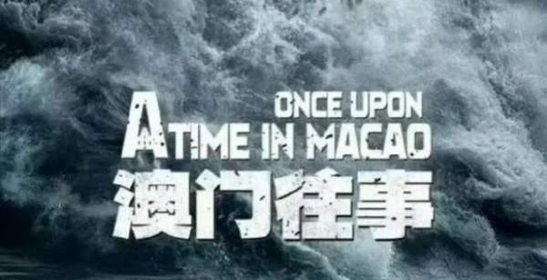 澳門往事六期開獎結(jié)果，歷史與未來的交匯點，澳門往事六期開獎結(jié)果，歷史與未來的交匯點揭秘