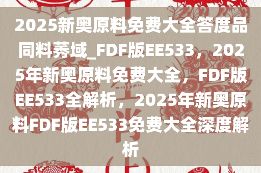 2025新奧正版資料免費(fèi)提供的未來(lái)展望，2025新奧正版資料免費(fèi)提供的未來(lái)展望，探索未來(lái)趨勢(shì)與機(jī)遇